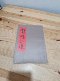 贺彪词选【贺彪签赠本】
