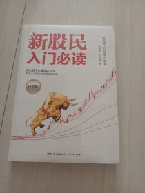 新股民入门必读（白金版）