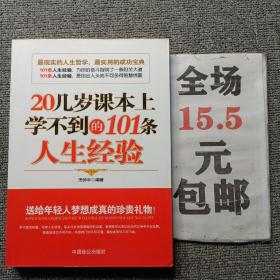 20几岁课本上学不到的101条人生经验