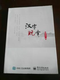汉字玩赏——通俗教育系列丛书