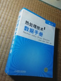 热处理技术数据手册（第2版）书边略损 内页干净无写涂划 实物拍图）