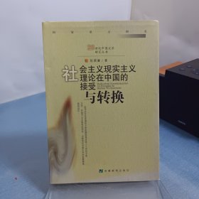 社会主义现实主义理论在中国的接受与转化 作者签名本