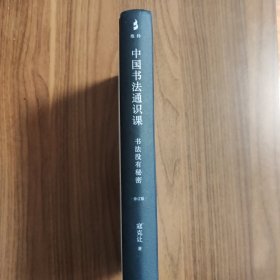 中国书法通识课：书法没有秘密（修订版）