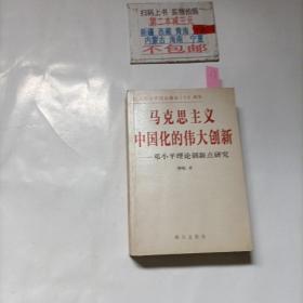 马克思主义中国化的伟大创新——邓小平理论创新点研究