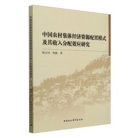 【正版库存书】中国农村集体经济资源配置模式及其收入分配效应研究