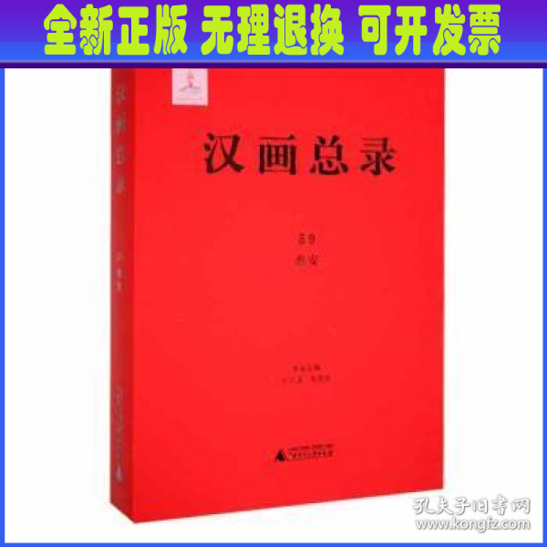 汉画总录 59 淮安