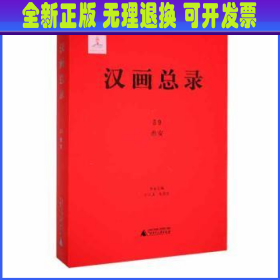 汉画总录 59 淮安