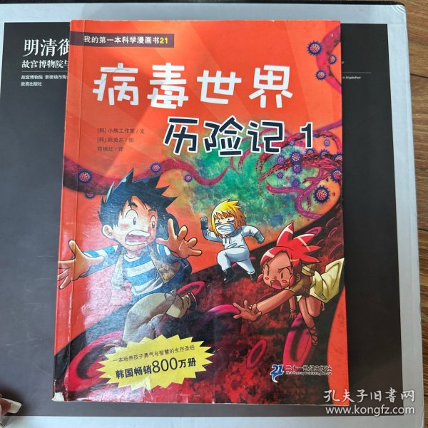 病毒世界历险记 1 我的第一本科学漫画书 21