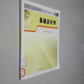 高等院校“十二五”应用型规划教材 基础会计学