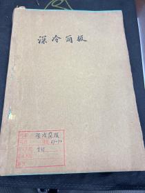 深冷简报1967年1-2期，1968年2期，1970年3-4期