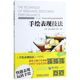 手绘表现技法孙琪 主编机械工业出版社