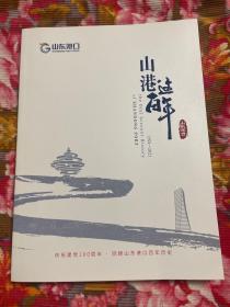 山东港口这百年—山港集团百年历史资料