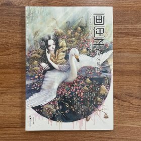 《画匣子》绘本杂志 第39期 美人装扮 全新未拆