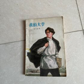 我的大学 高尔基