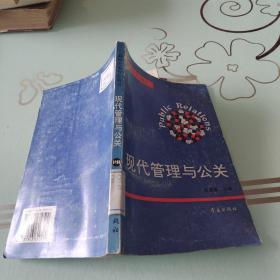 现代管理与公关