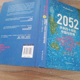 2052：未来四十年的中国与世界