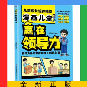 漫画儿童赢在领导力