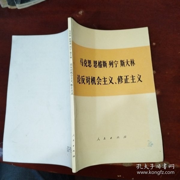 马克思 恩格斯 列宁 斯大林 论反对机会主义、修正主义 （部分论述）