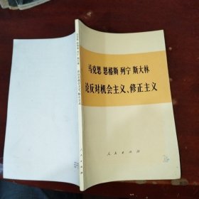 马克思 恩格斯 列宁 斯大林 论反对机会主义、修正主义 （部分论述）