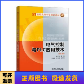 21世纪高等学校规划教材 电气控制与PLC应用技术（第二版）