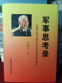 军事思考录：对我军治军方略和作战艺术的回顾与探讨 （精装16开 一版一印）【正版！此书籍未阅 内页 无勾画 不缺页】