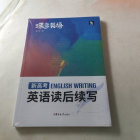 蝶变英语：新高考英语读后续写【全新未拆封】