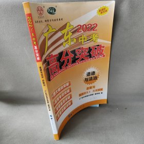 【正版二手】广东中考高分突破 2022道德与法治总复习