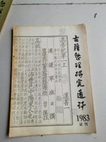 古籍整理研究通讯1983年试刊