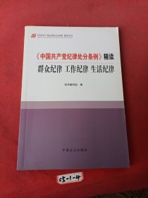 《中国共产党纪律处分条例》精读：群众纪律 工作纪律 生活纪律