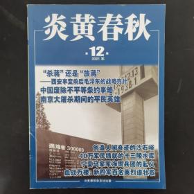 炎黄春秋 2021年 月刊 第12期总第357期