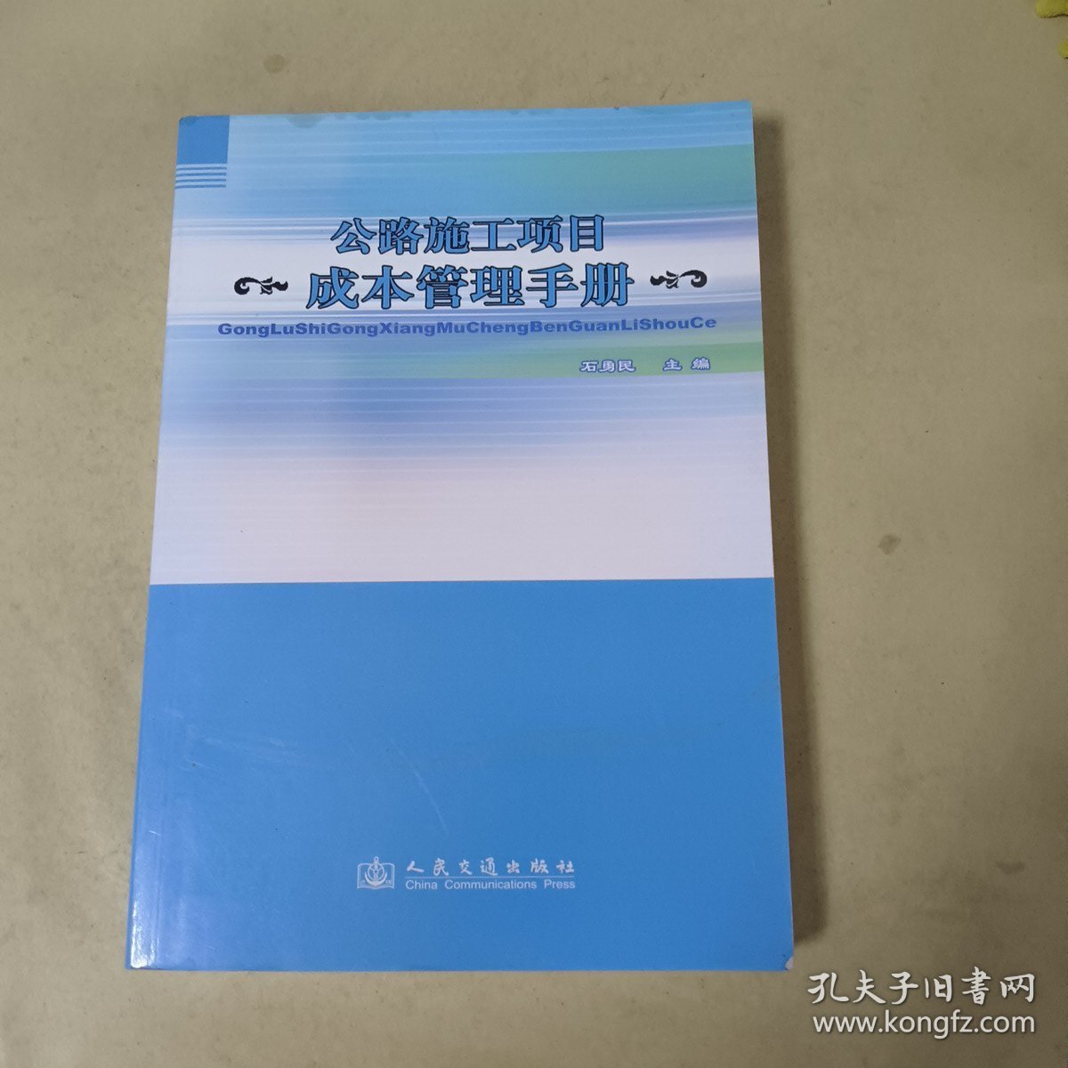 公路施工项目成本管理手册