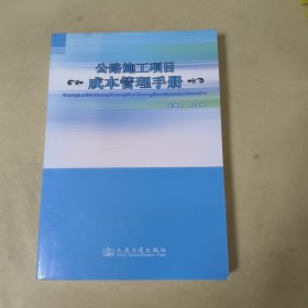 公路施工项目成本管理手册