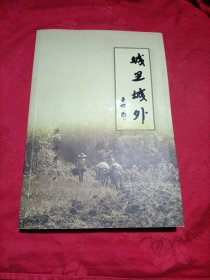 城里城外康铁岭（签赠本）