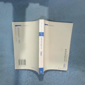 作为公平的正义 正义新论