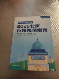 2025北京百校校情指南