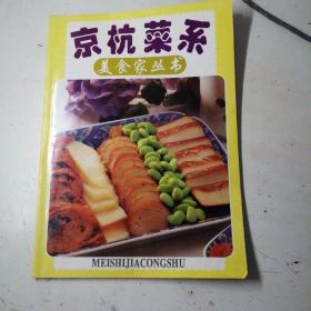 京杭菜系，美食家丛书。