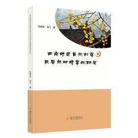 西南地区自然村落和民居热环境案例研究