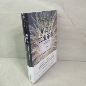 第四次工业革命（实践版）·行动路线图：打造创新型社会