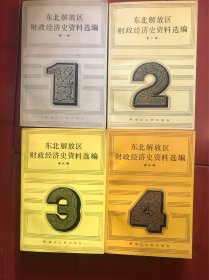 东北解放区财政经济史资料选编【1、2、3、4辑】全四辑