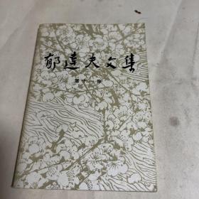 郁达夫文集第十一卷