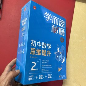 学而思秘籍 初中数学思维提升 2级 【全新塑封】