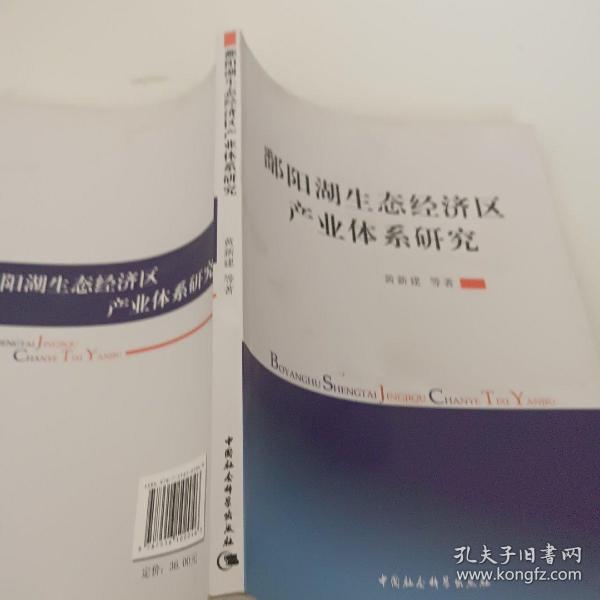 鄱阳湖生态经济区产业体系研究