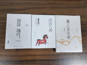 贾平凹作品3册套装 游戏人间+自在独行+愿人生从容 3册套装 全新塑封完好