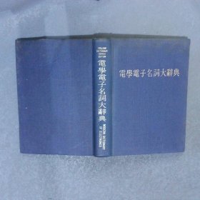 電學(xué)電子名詞大辭典