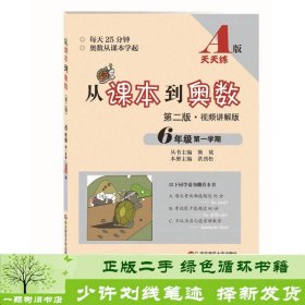 从课本到奥数：六年级第一学期（第二版 A版视频讲解版）