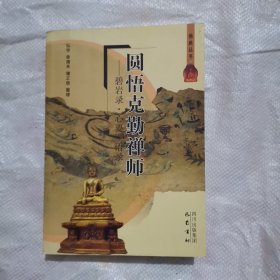 圆悟克勤禅师