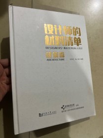 设计师的材料清单（建筑篇）