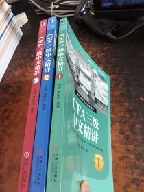 CFA三级中文精讲（套装1-3册）