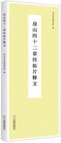 房山四十二章经拓片释文