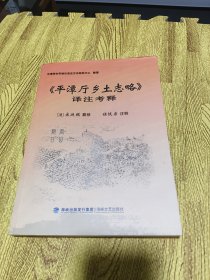 平潭厅乡土志略译注考释【任恢宗签赠本】